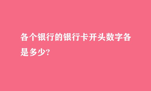 各个银行的银行卡开头数字各是多少?