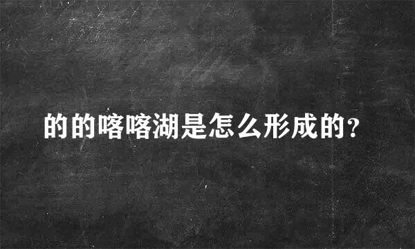 的的喀喀湖是怎么形成的？