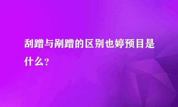 刮蹭与剐蹭的区别也婷预目是什么？