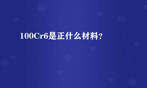 100Cr6是正什么材料？