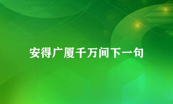 安得广厦千万间下一句