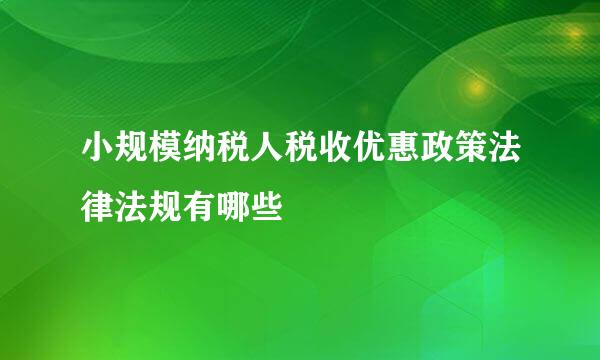 小规模纳税人税收优惠政策法律法规有哪些