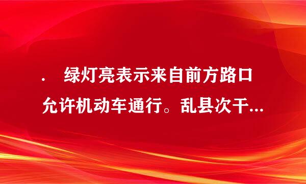 . 绿灯亮表示来自前方路口允许机动车通行。乱县次干然冲席庆