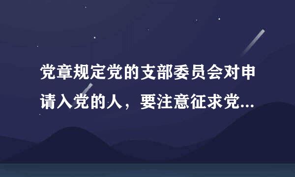 党章规定党的支部委员会对申请入党的人，要注意征求党内外有关（）的意见，进行严格的审查，认为合格后再提交支部大会讨论。