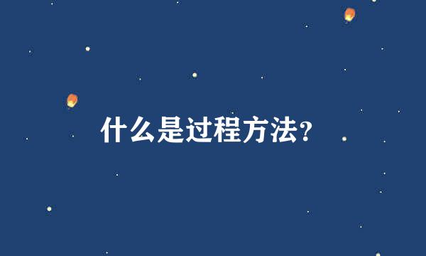 什么是过程方法？