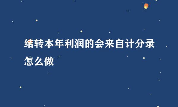 结转本年利润的会来自计分录怎么做