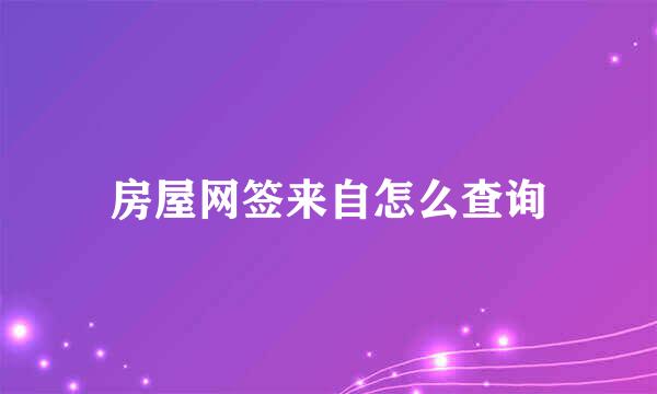 房屋网签来自怎么查询