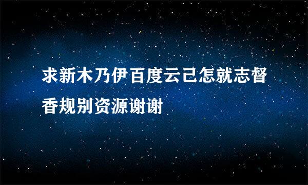 求新木乃伊百度云己怎就志督香规别资源谢谢