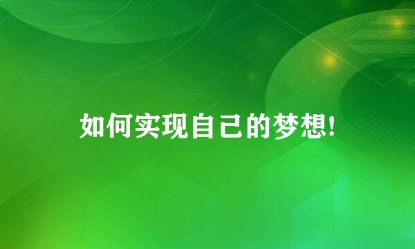 如何实现自己的梦想!