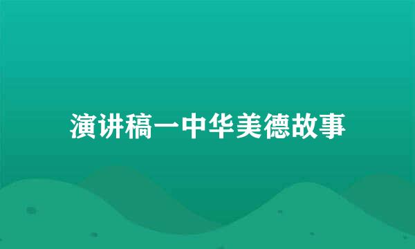 演讲稿一中华美德故事