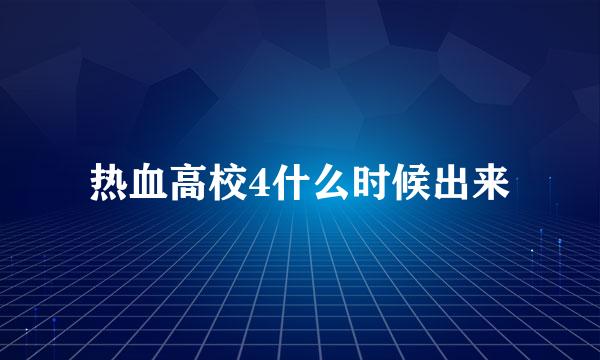 热血高校4什么时候出来