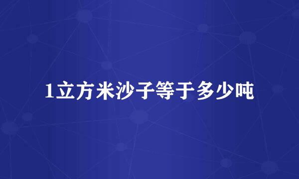 1立方米沙子等于多少吨