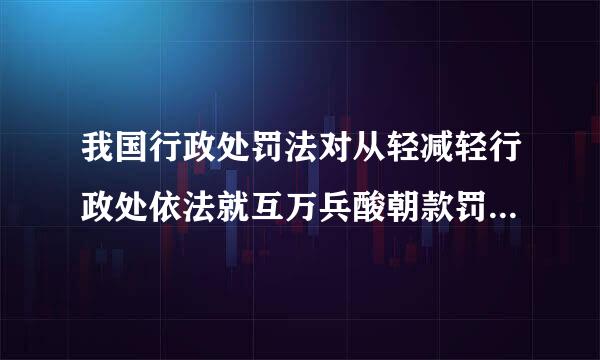 我国行政处罚法对从轻减轻行政处依法就互万兵酸朝款罚的情节是如何规定的？