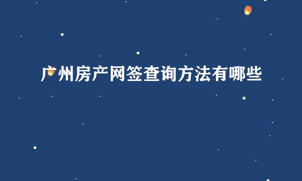 广州房产网签查询方法有哪些