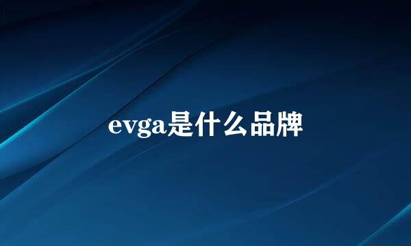 evga是什么品牌