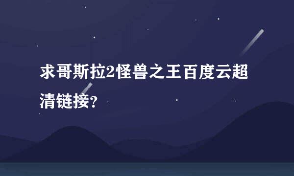 求哥斯拉2怪兽之王百度云超清链接？