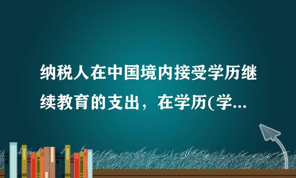 纳税人在中国境内接受学历继续教育的支出，在学历(学位)教育期间按照每月()元定额扣除