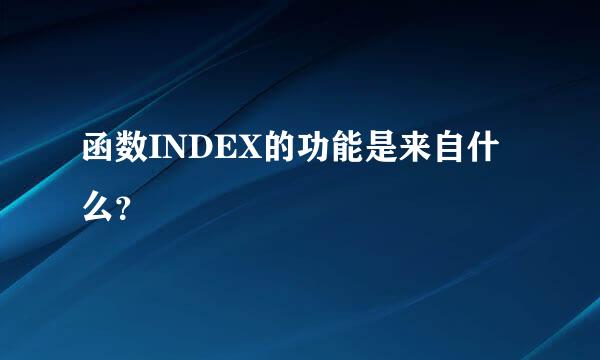 函数INDEX的功能是来自什么？