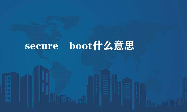 secure boot什么意思