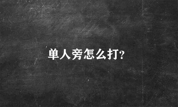 单人旁怎么打？