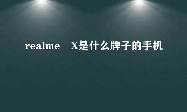 realme X是什么牌子的手机