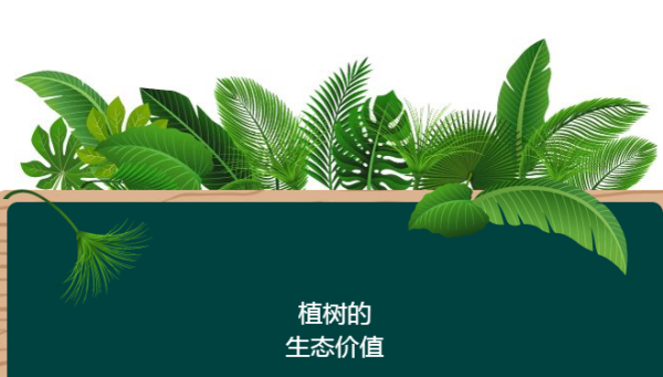 植树林千吧反项师草整视苦节古诗