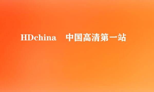 HDchina 中国高清第一站