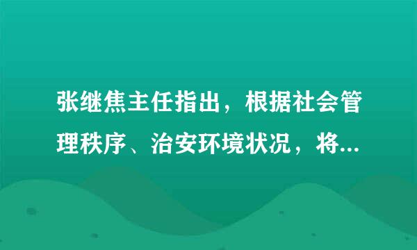 张继焦主任指出，根据社会管理秩序、治安环境状况，将网格来自划分为（）等3个等范念显律级。