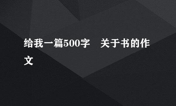 给我一篇500字 关于书的作文