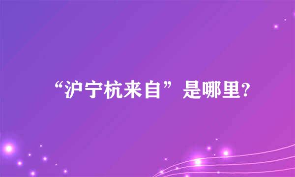 “沪宁杭来自”是哪里?