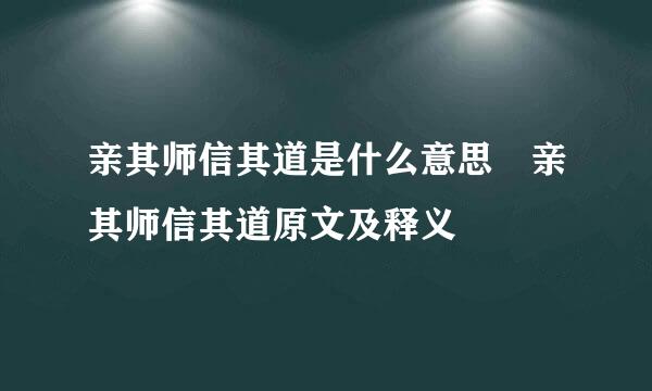 亲其师信其道是什么意思 亲其师信其道原文及释义