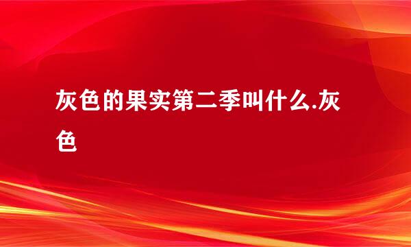 灰色的果实第二季叫什么.灰色