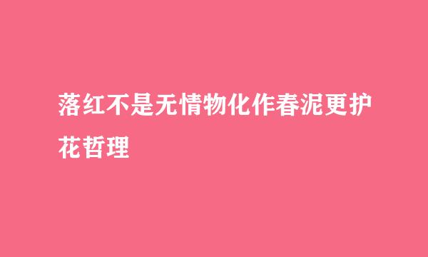 落红不是无情物化作春泥更护花哲理