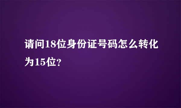 请问18位身份证号码怎么转化为15位？