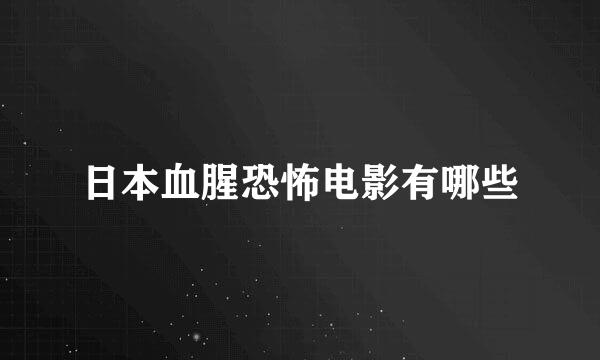 日本血腥恐怖电影有哪些