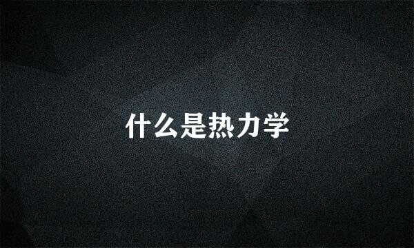 什么是热力学