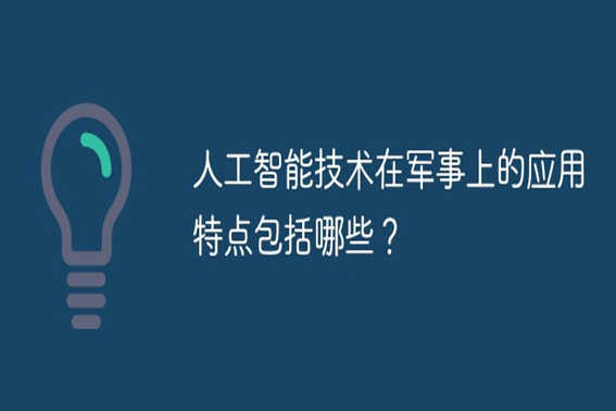 人工智能技术在军事上的应用特点包括( )。