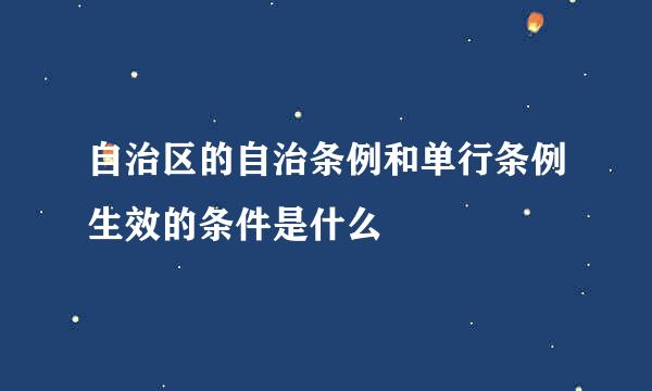 自治区的自治条例和单行条例生效的条件是什么