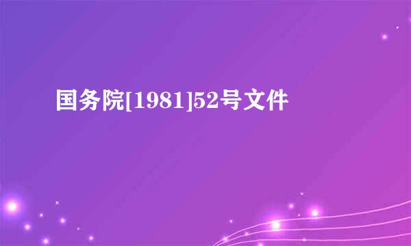 国务院[1981]52号文件