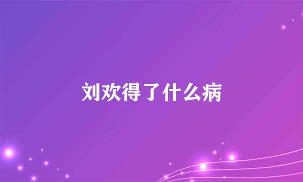 刘欢得了什么病