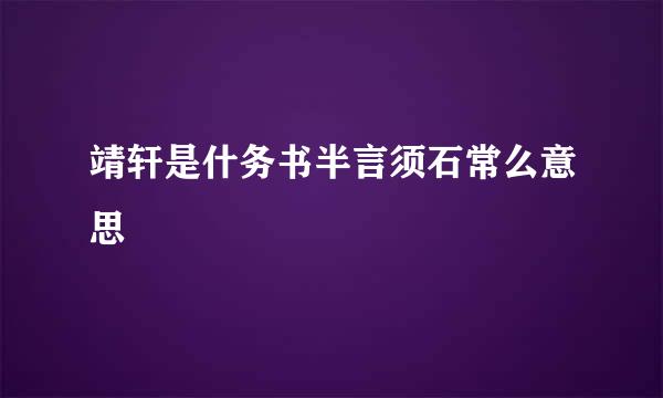 靖轩是什务书半言须石常么意思