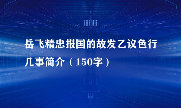 岳飞精忠报国的故发乙议色行几事简介（150字）