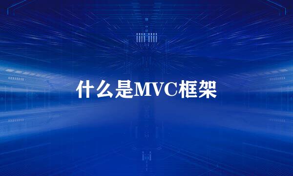 什么是MVC框架