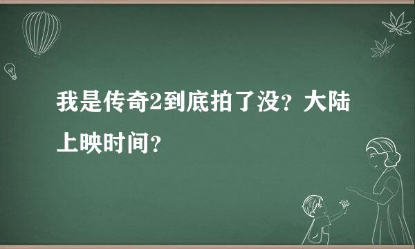 我是传奇2到底拍了没？大陆上映时间？