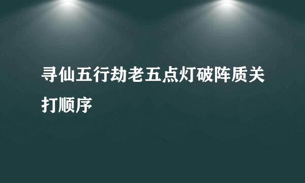 寻仙五行劫老五点灯破阵质关打顺序