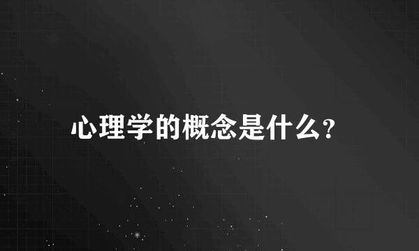 心理学的概念是什么？