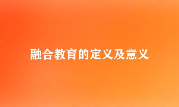 融合教育的定义及意义