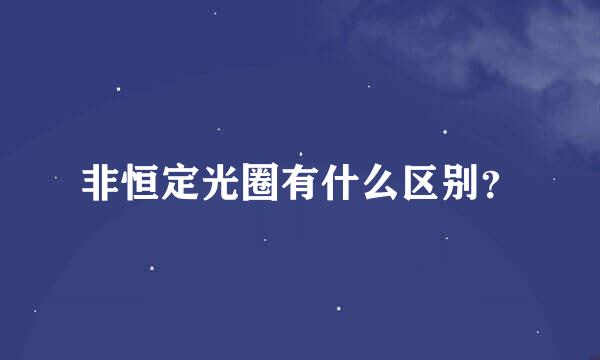 非恒定光圈有什么区别？