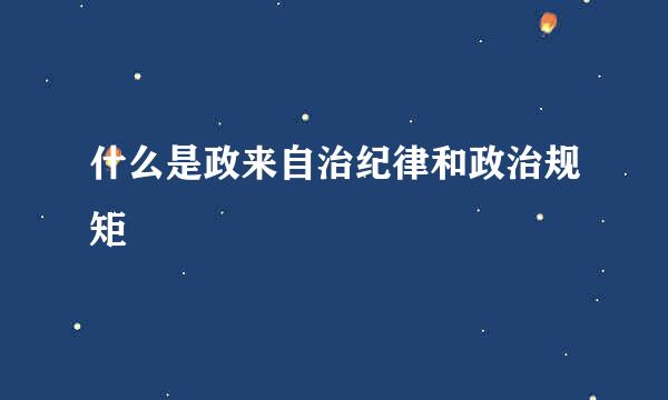 什么是政来自治纪律和政治规矩