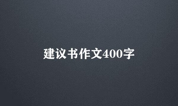 建议书作文400字